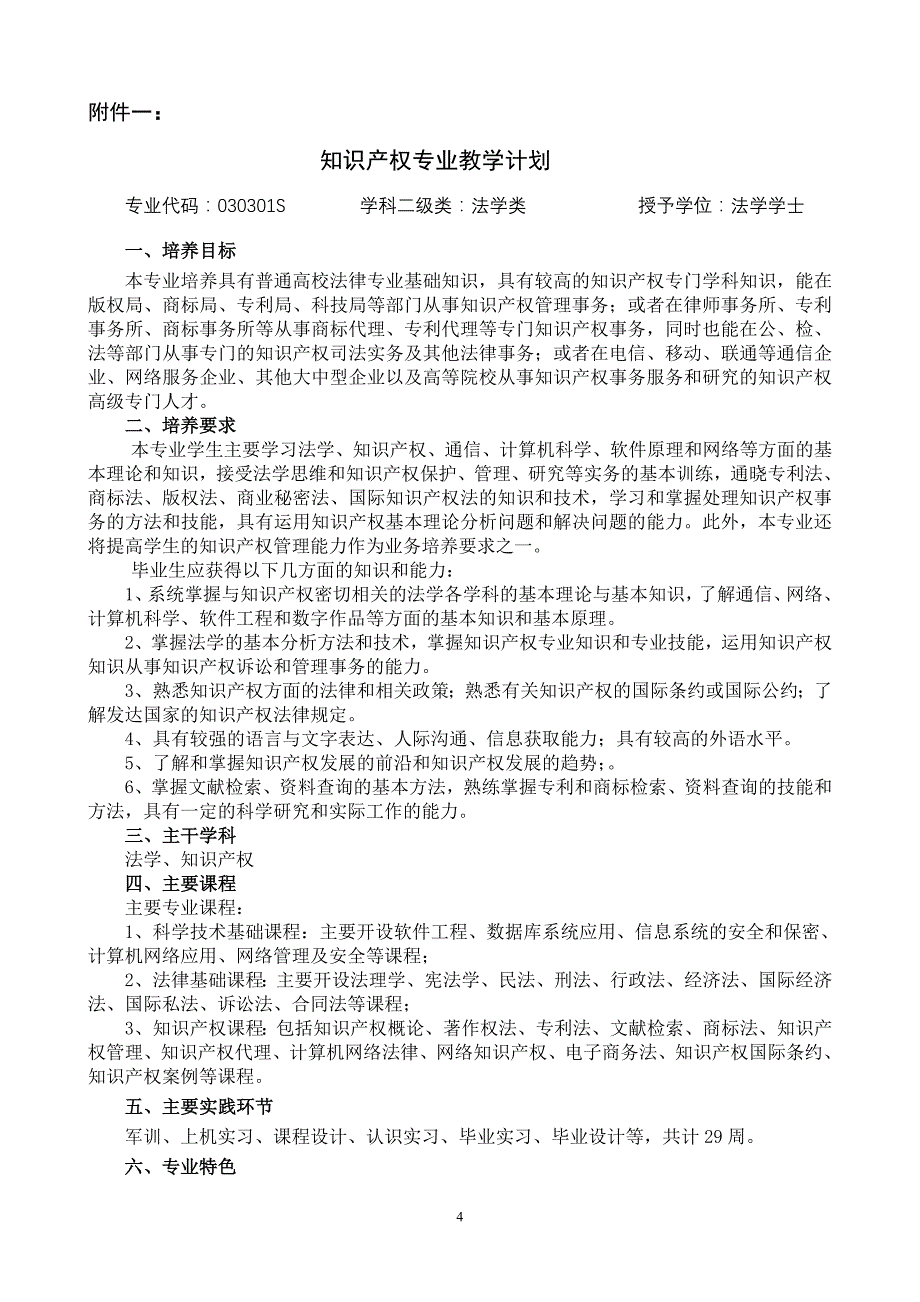 高等学校新增本科专业申报表——知识产权专业_第4页