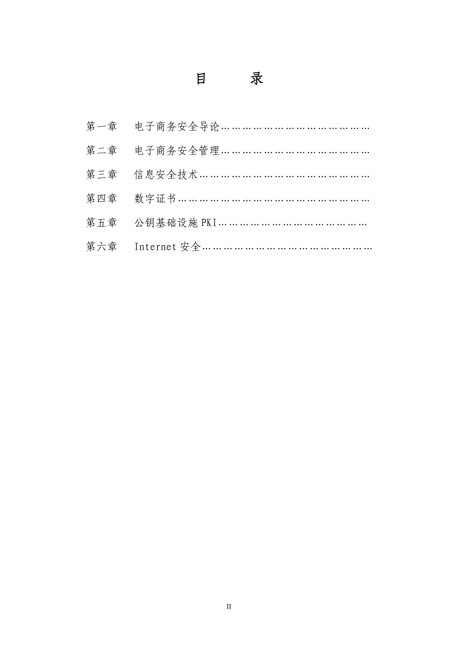 《电子商务安全》教案_第3页