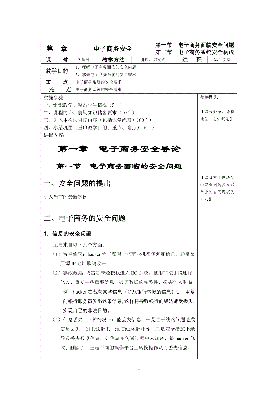 《电子商务安全》教案_第4页