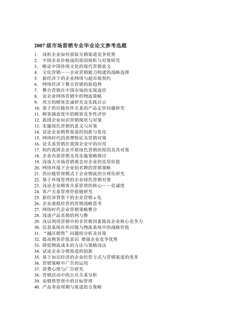 2007届市场营销专业毕业论文选题_第1页