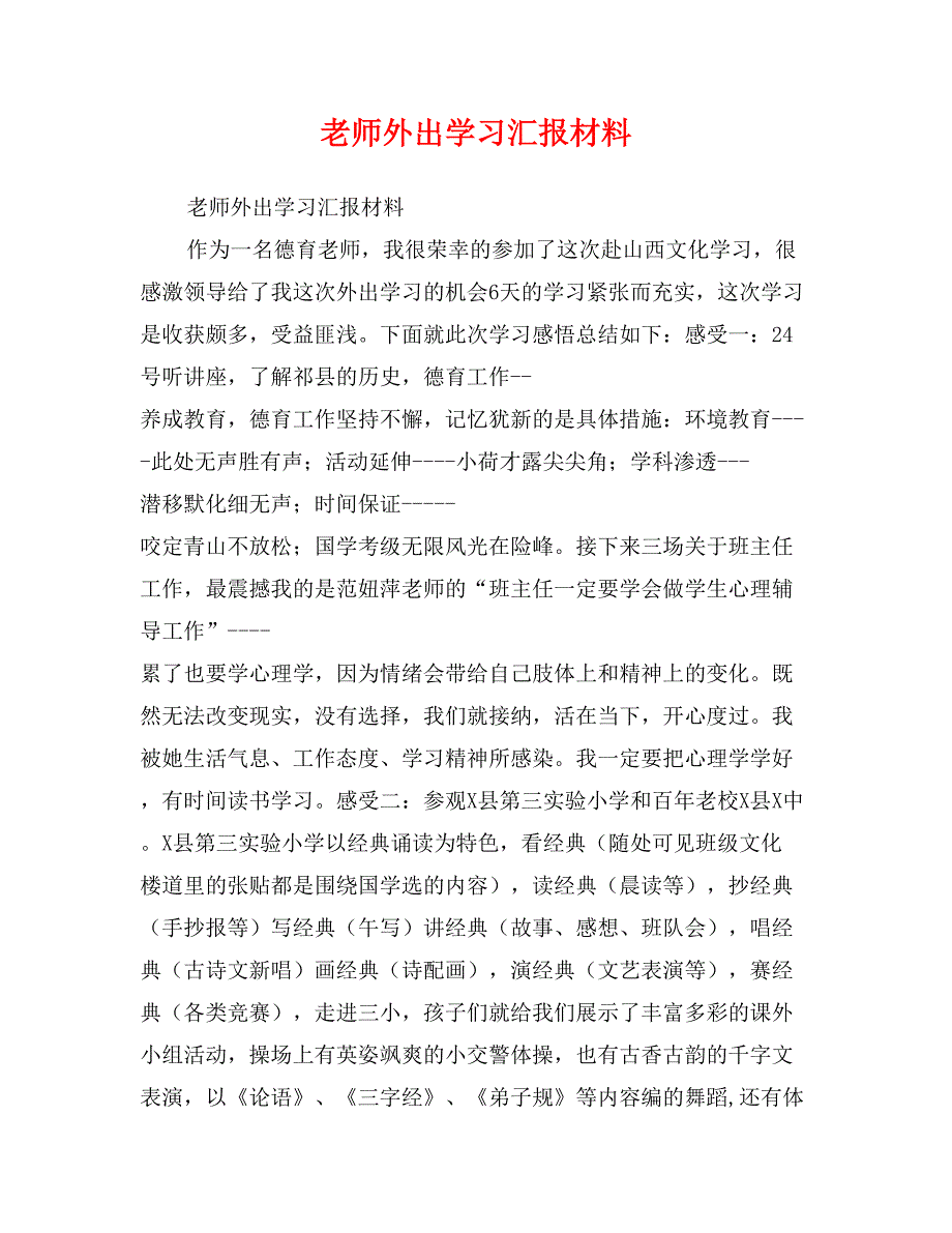 老师外出学习汇报材料_第1页