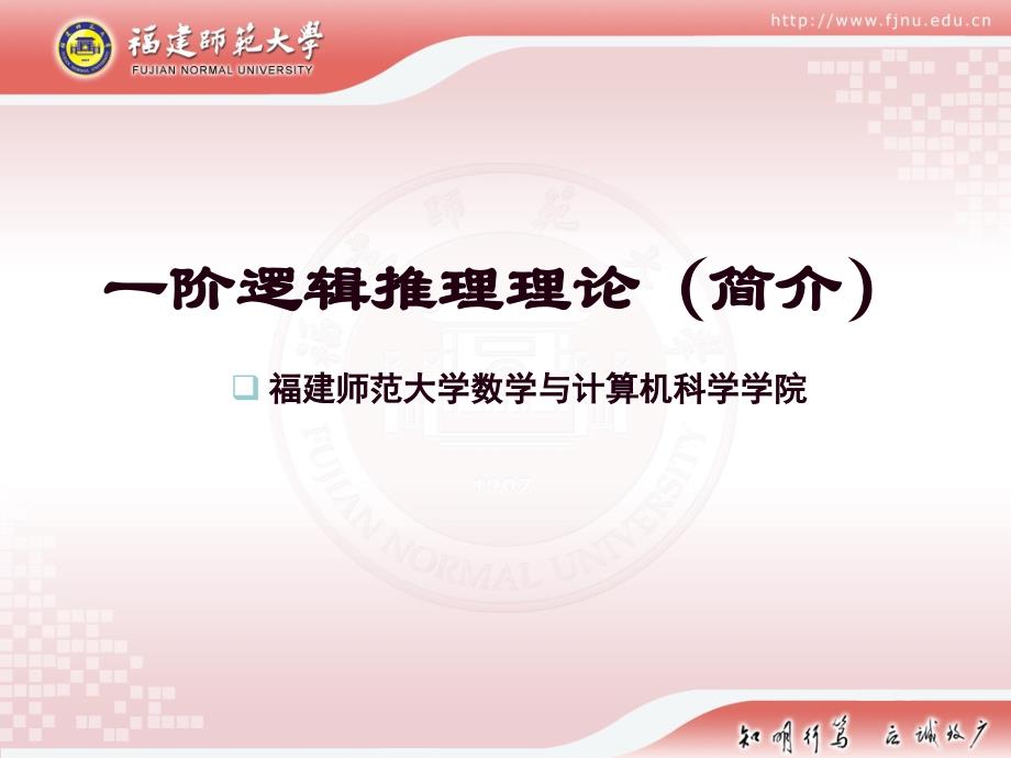 一阶逻辑的推理理论_第1页
