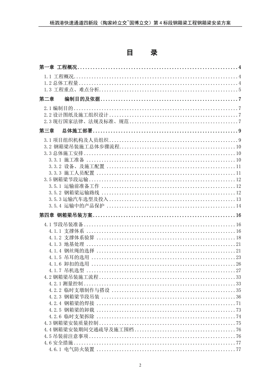 杨泗港快速通道钢箱梁工程安装施工方案_第2页