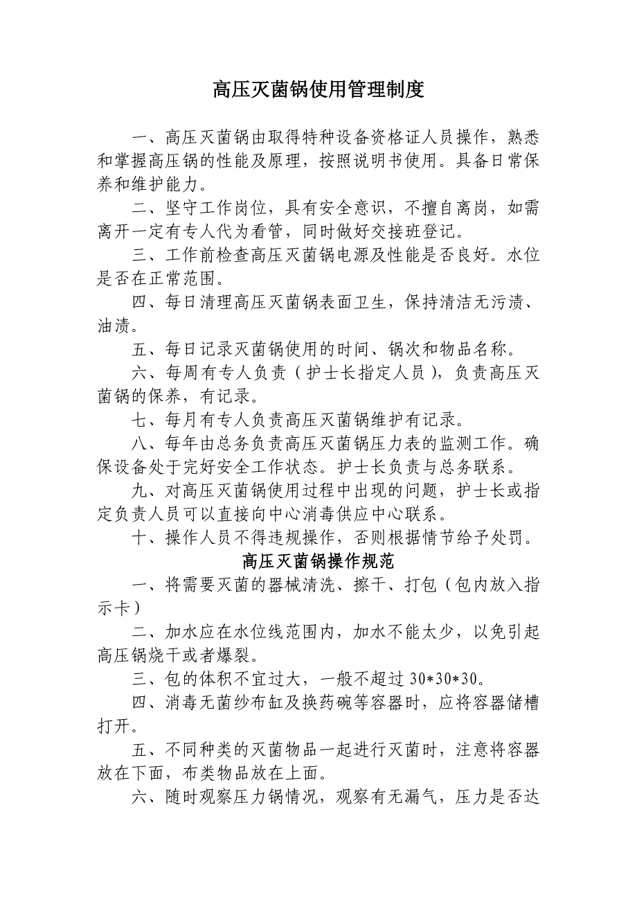 高压灭菌锅使用管理制度及操作规范_第1页