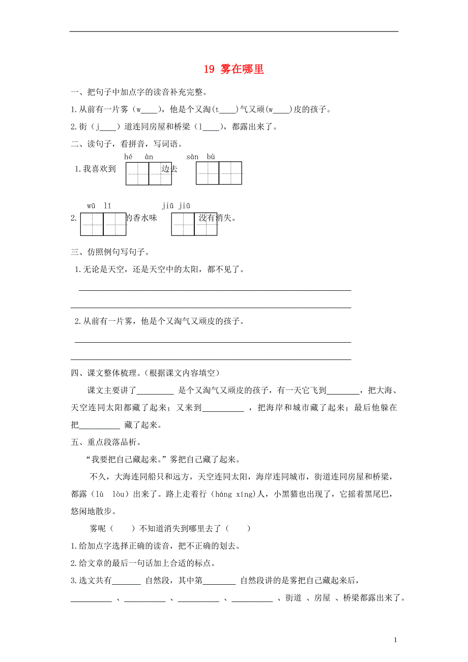 2017秋二年级语文上册 19 雾在na里课时练习 新人教版_第1页