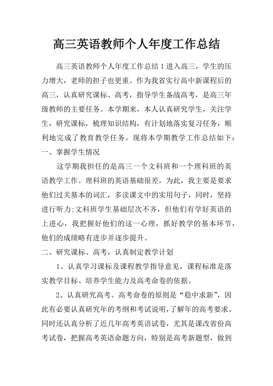 高三英语教师个人年度工作总结_第1页