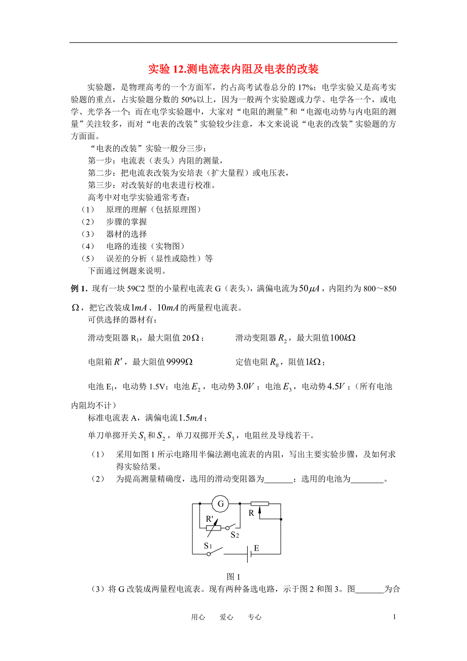 高中物理教学论文 实验12.测电流表内阻及电表的改装_第1页