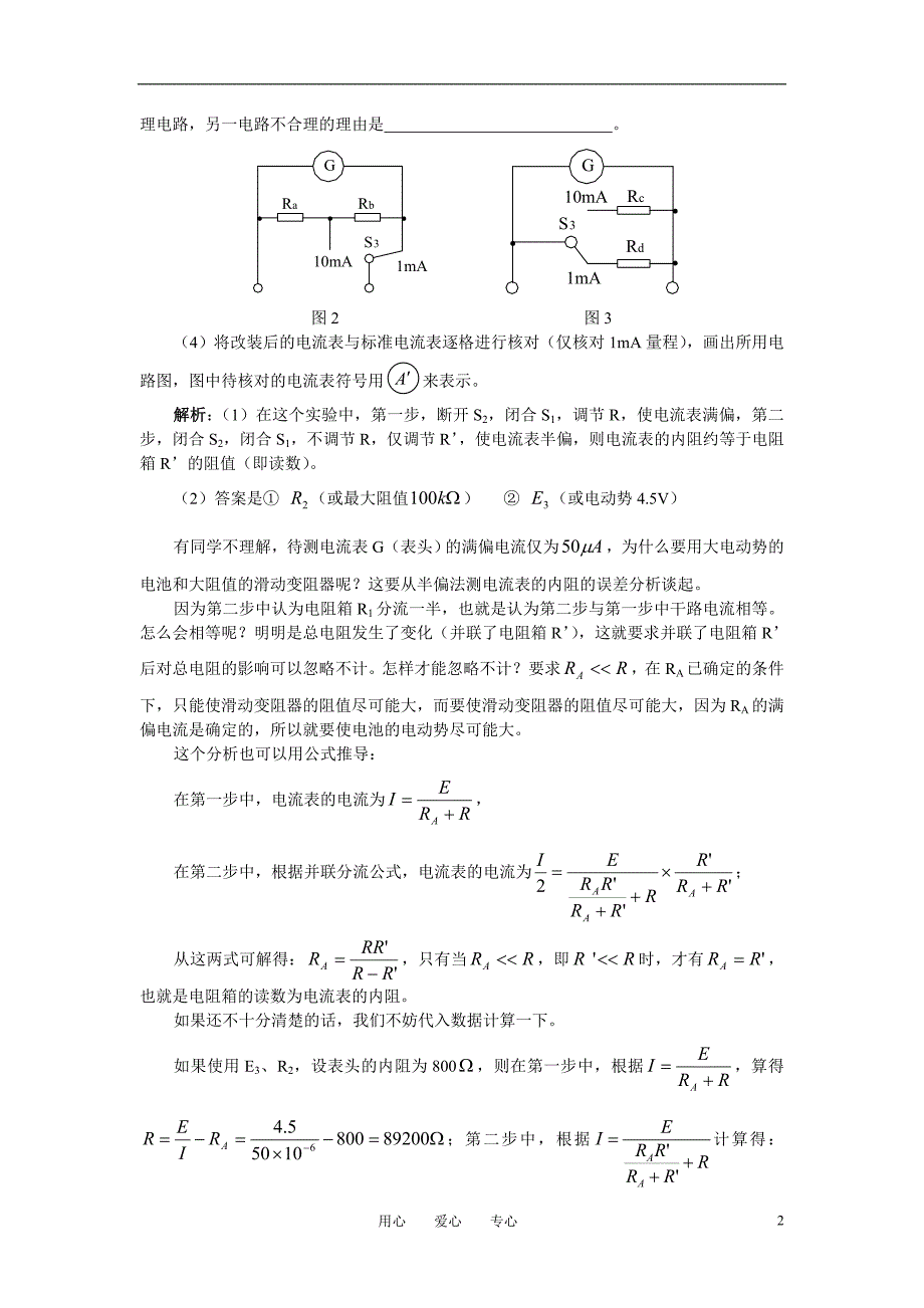 高中物理教学论文 实验12.测电流表内阻及电表的改装_第2页