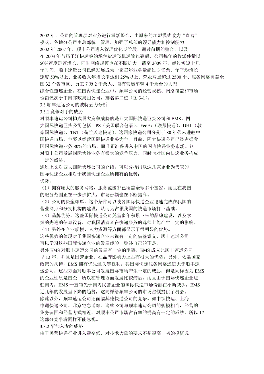 顺丰速运公司竞争战略_第4页