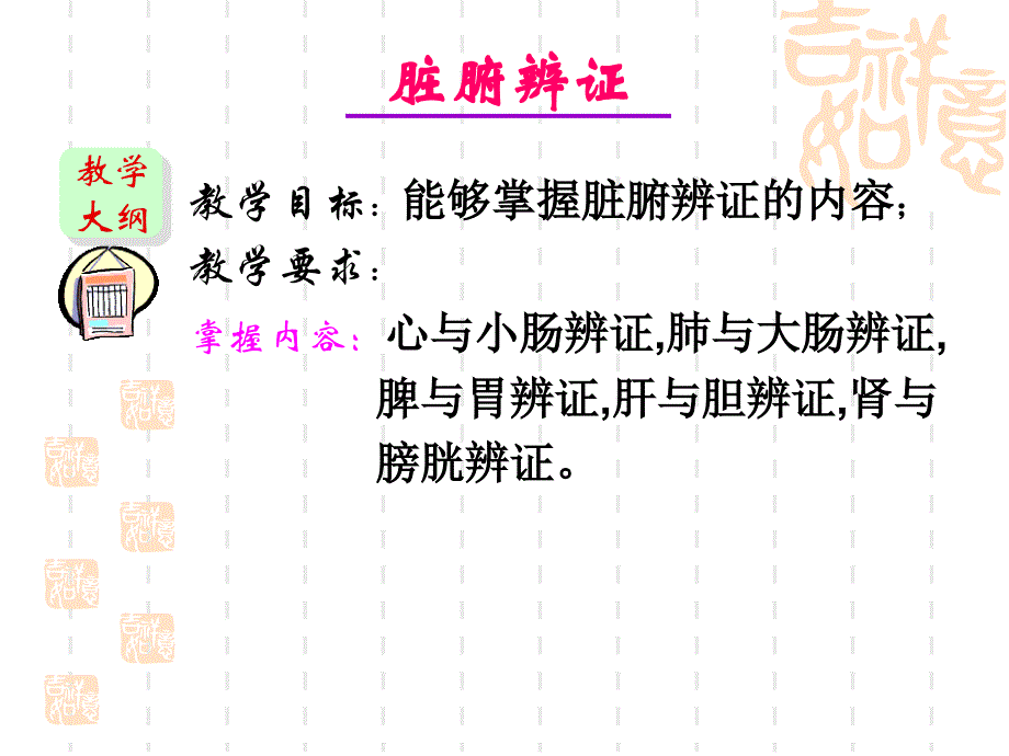 脏腑辨证与护理_第2页