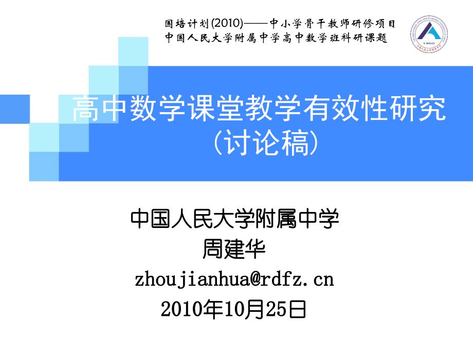 高中数学课堂教学有效性研究（讨论稿）_第1页