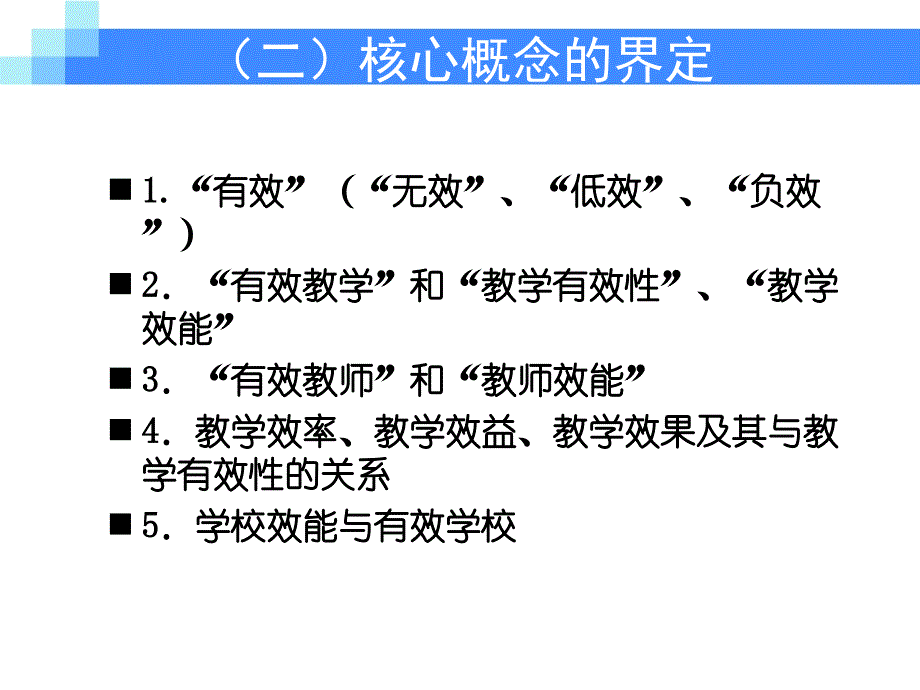 高中数学课堂教学有效性研究（讨论稿）_第3页