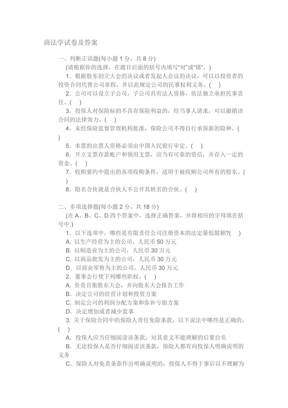 商法学试卷及答案_第1页