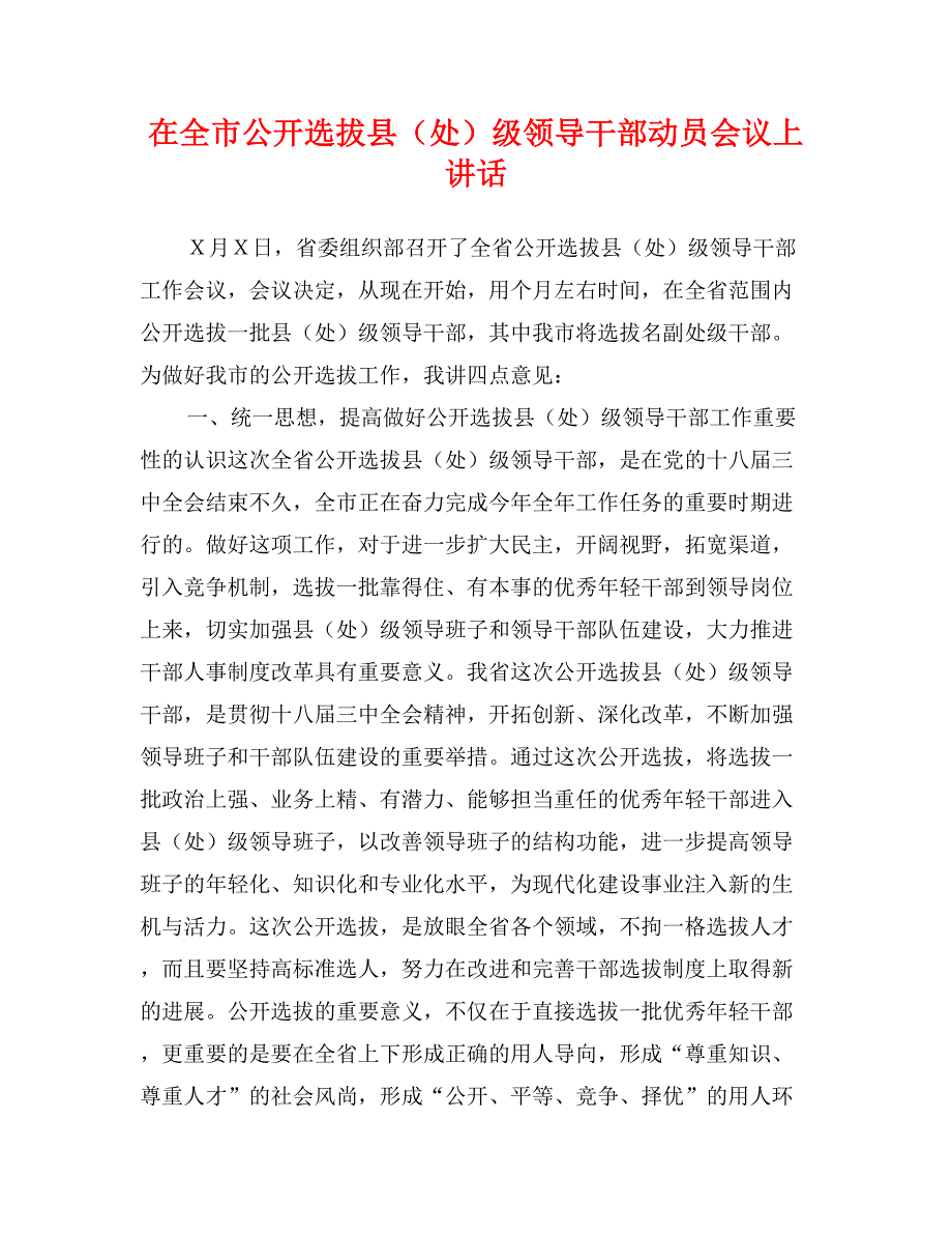 在全市公开选拔县（处）级领导干部动员会议上讲话_第1页