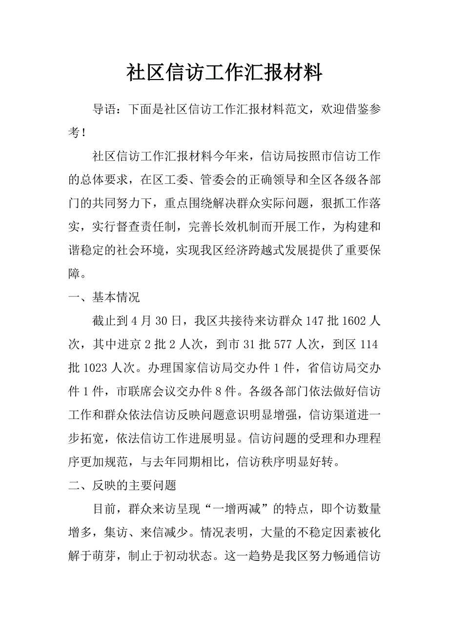 社区信访工作汇报材料_第1页