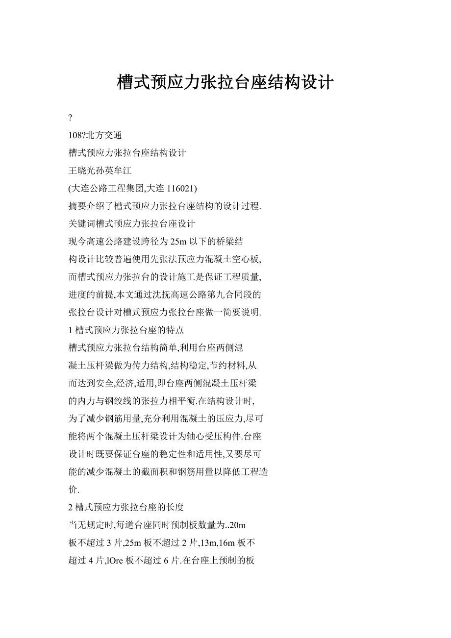 槽式预应力张拉台座结构设计_第1页