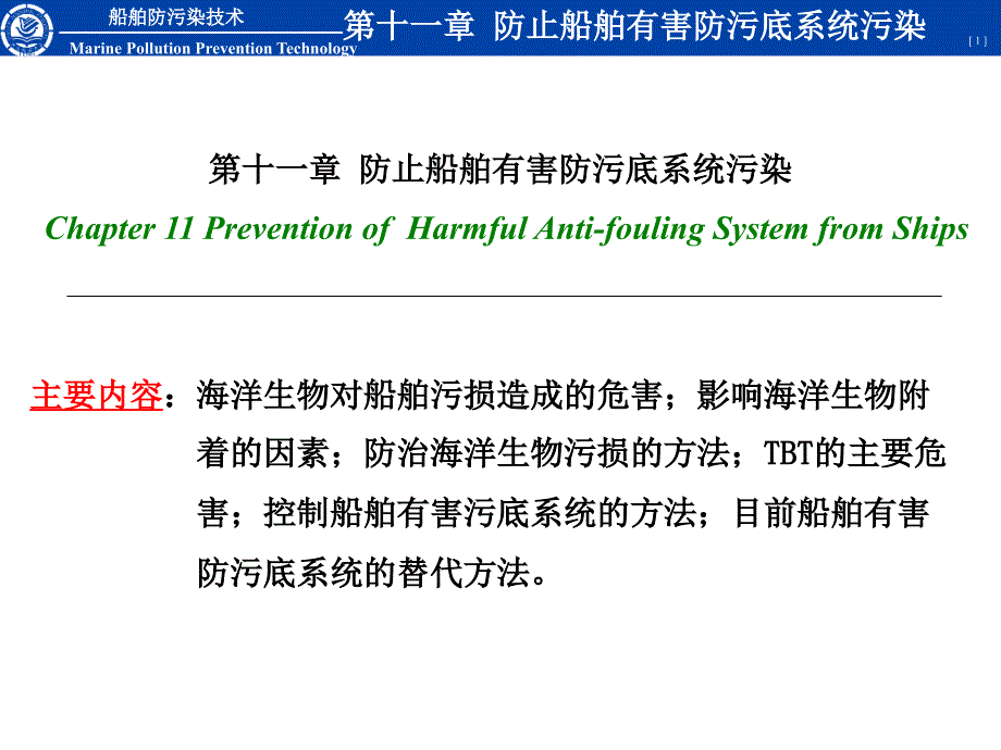 第十一章 防止船舶有害防污底系统污染_第1页