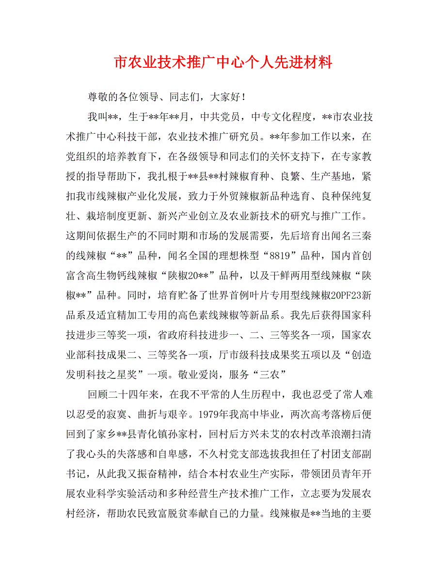 市农业技术推广中心个人先进材料_第1页