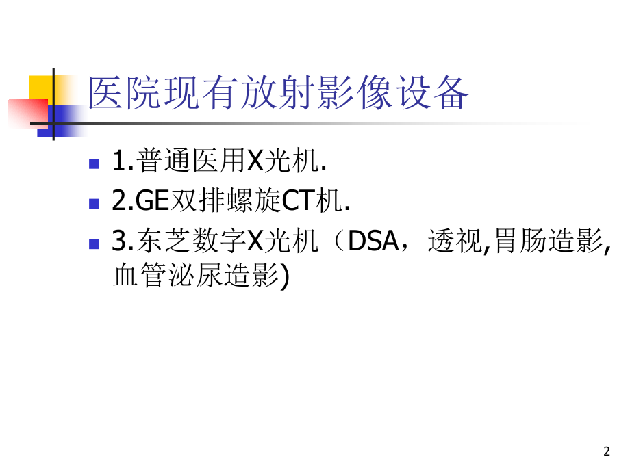 放射医学影像在临床急诊中的应用_第2页