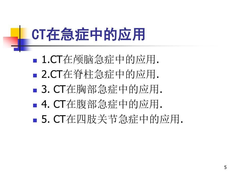 放射医学影像在临床急诊中的应用_第5页