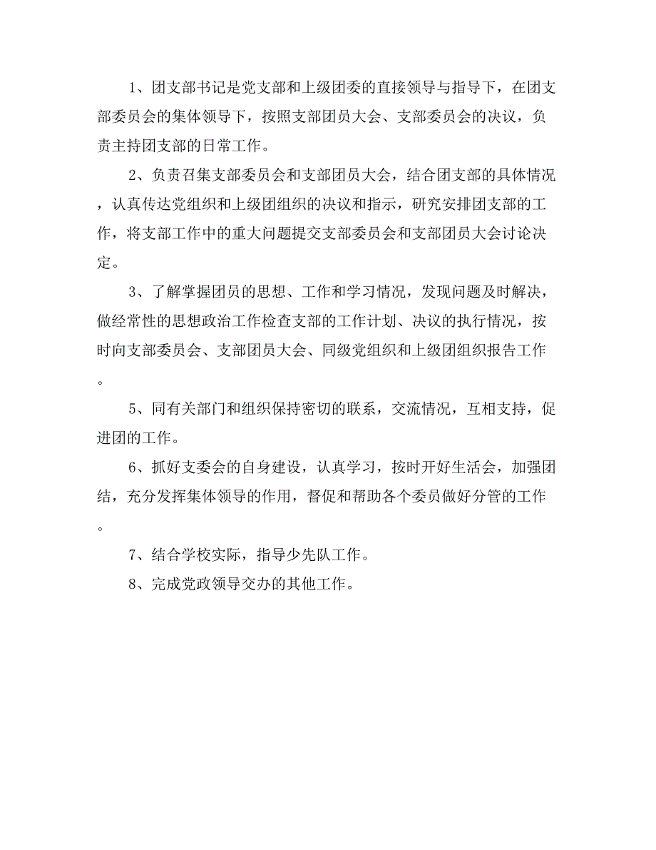 工会主席、团支部书记岗位职责_第2页