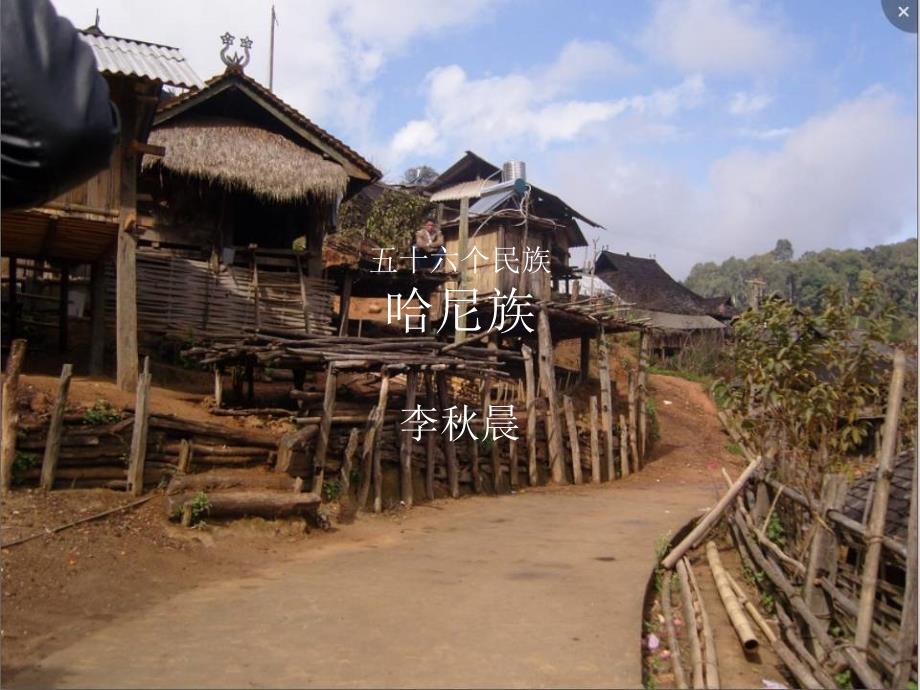 五十六个民族哈尼族_第1页