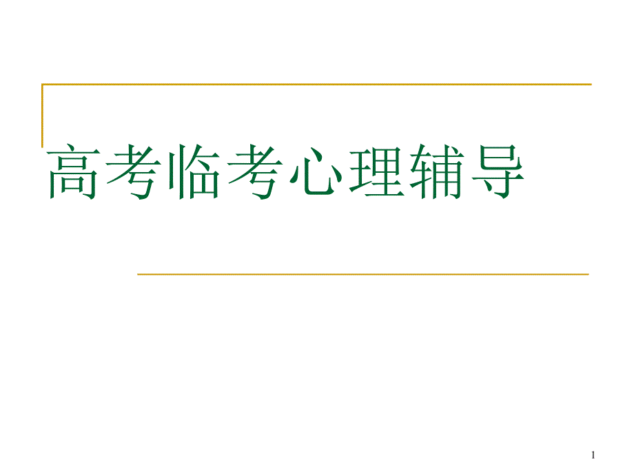 高考临考心理辅导_第1页