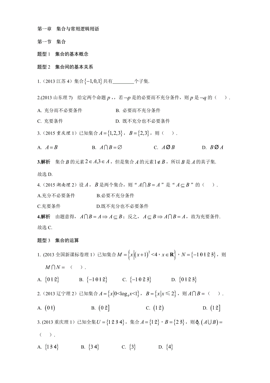 2018高考数学(理)复习-2013-2017高考分类汇编-第1章-集合与常用逻辑用语_第1页