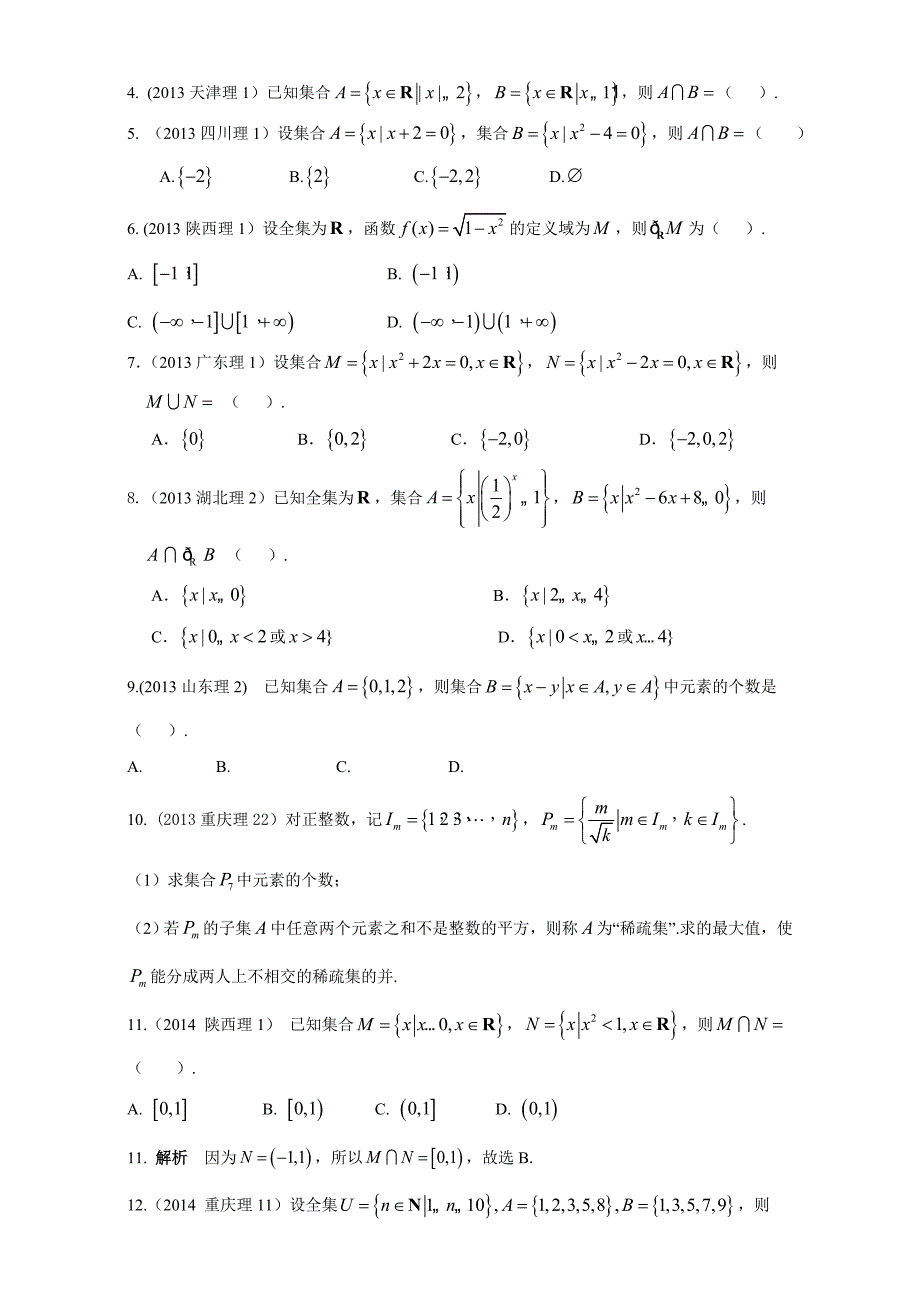 2018高考数学(理)复习-2013-2017高考分类汇编-第1章-集合与常用逻辑用语_第2页