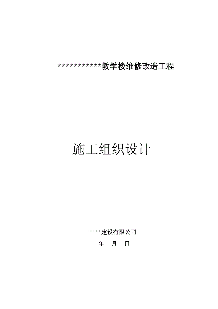 教学楼维修改造工程施工组织设计_第1页