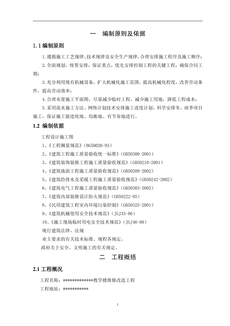 教学楼维修改造工程施工组织设计_第4页