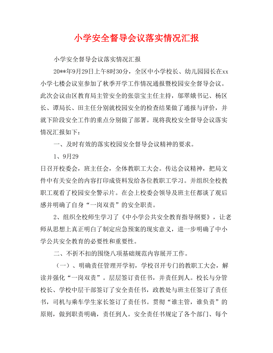 小学安全督导会议落实情况汇报_第1页