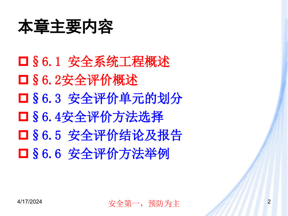 安全工程学6.1安全系统工程与安全评价_第2页