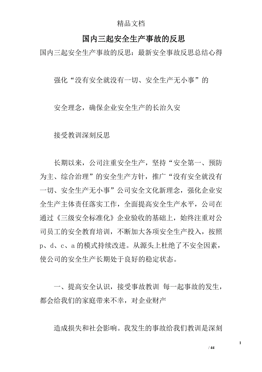 国内三起安全生产事故的反思 _第1页