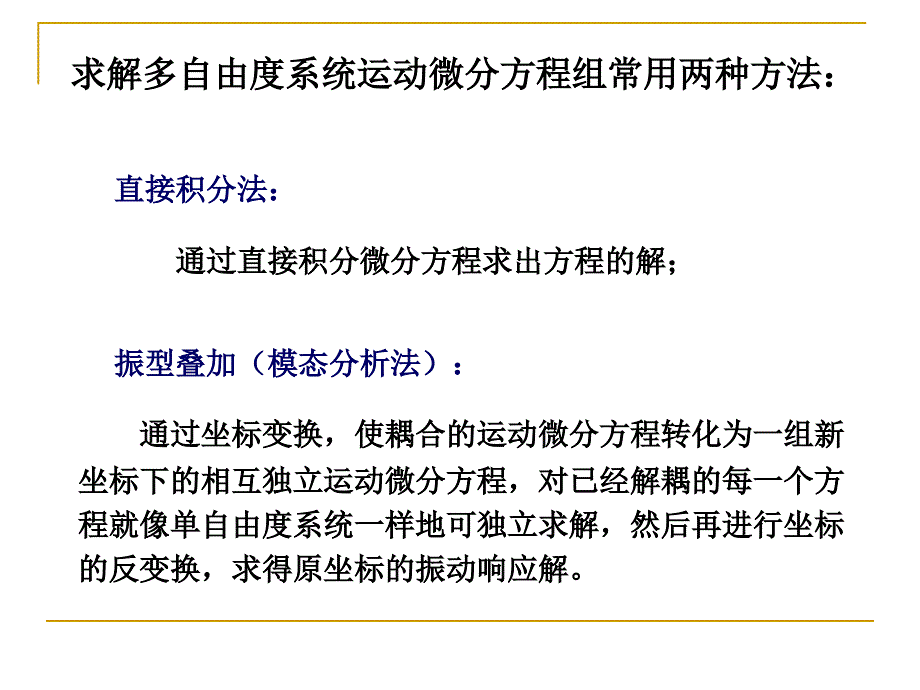 2.2无阻尼的自由振动和振型 振动力学课件_第2页