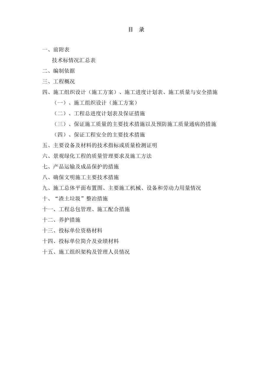 上海某商务区景观绿化工程(投标文件技术标)_第2页
