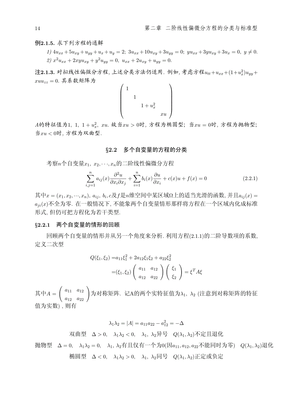 2.2 多个自变量的方程的分类 数理方程课件_第1页