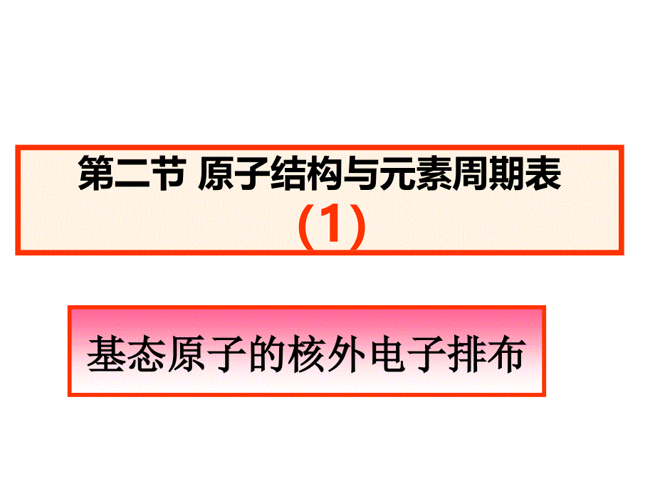 高二化学原子结构与元素周期表1_第1页