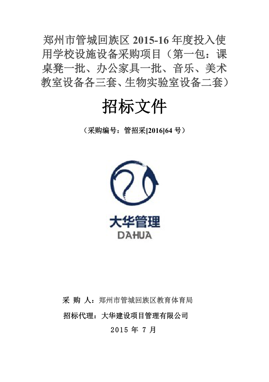 郑州市管城回族区2015-16年度投入使用学校设施设备采购项_第1页
