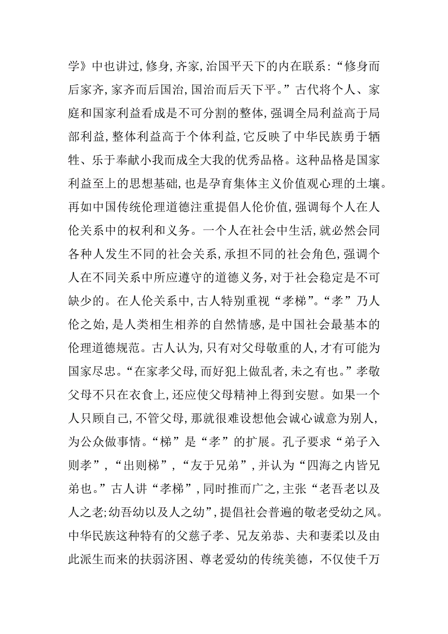 践行社会主义核心价值观,带头弘扬中华民族优秀传统美德学习体会_第3页