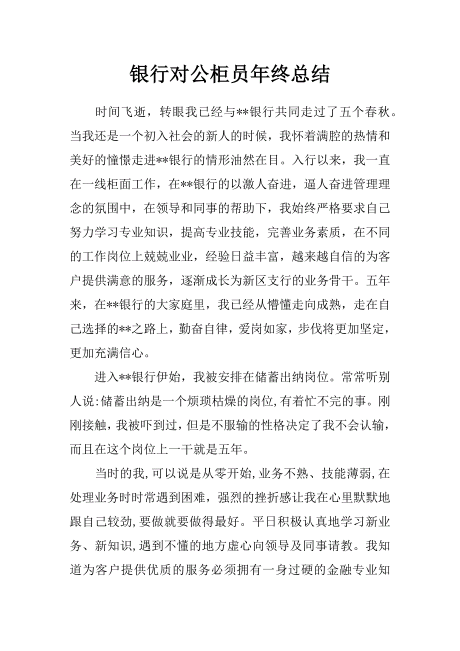 银行对公柜员年终总结_第1页