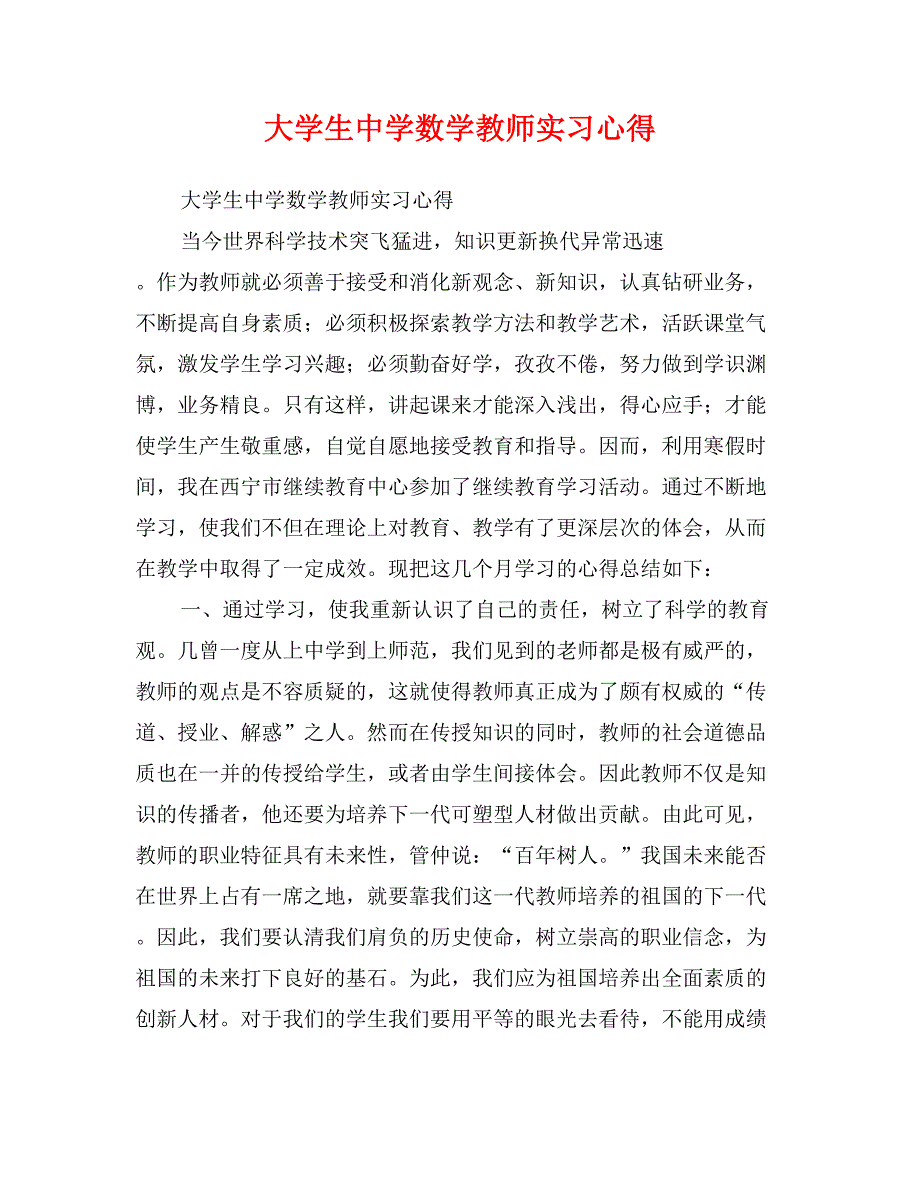 大学生中学数学教师实习心得_第1页