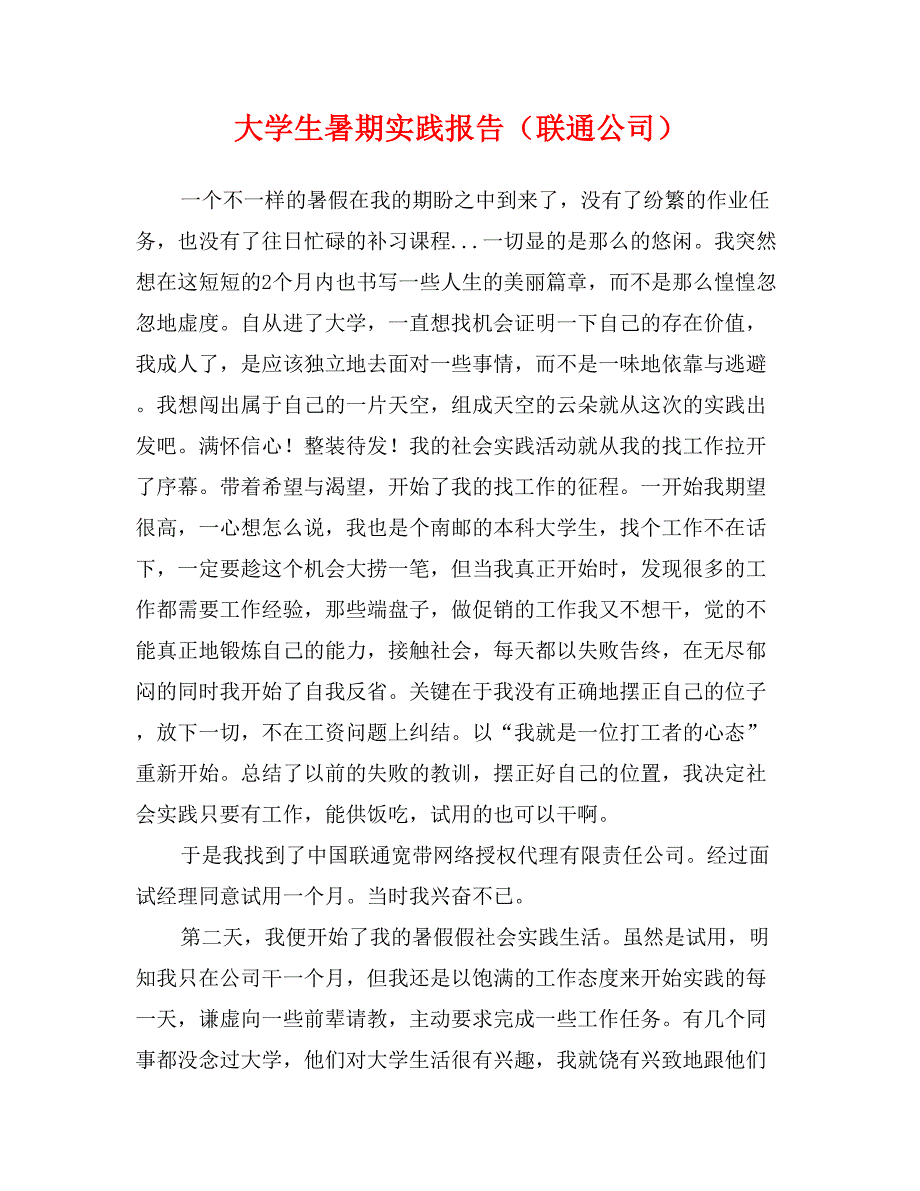 大学生暑期实践报告（联通公司）_第1页