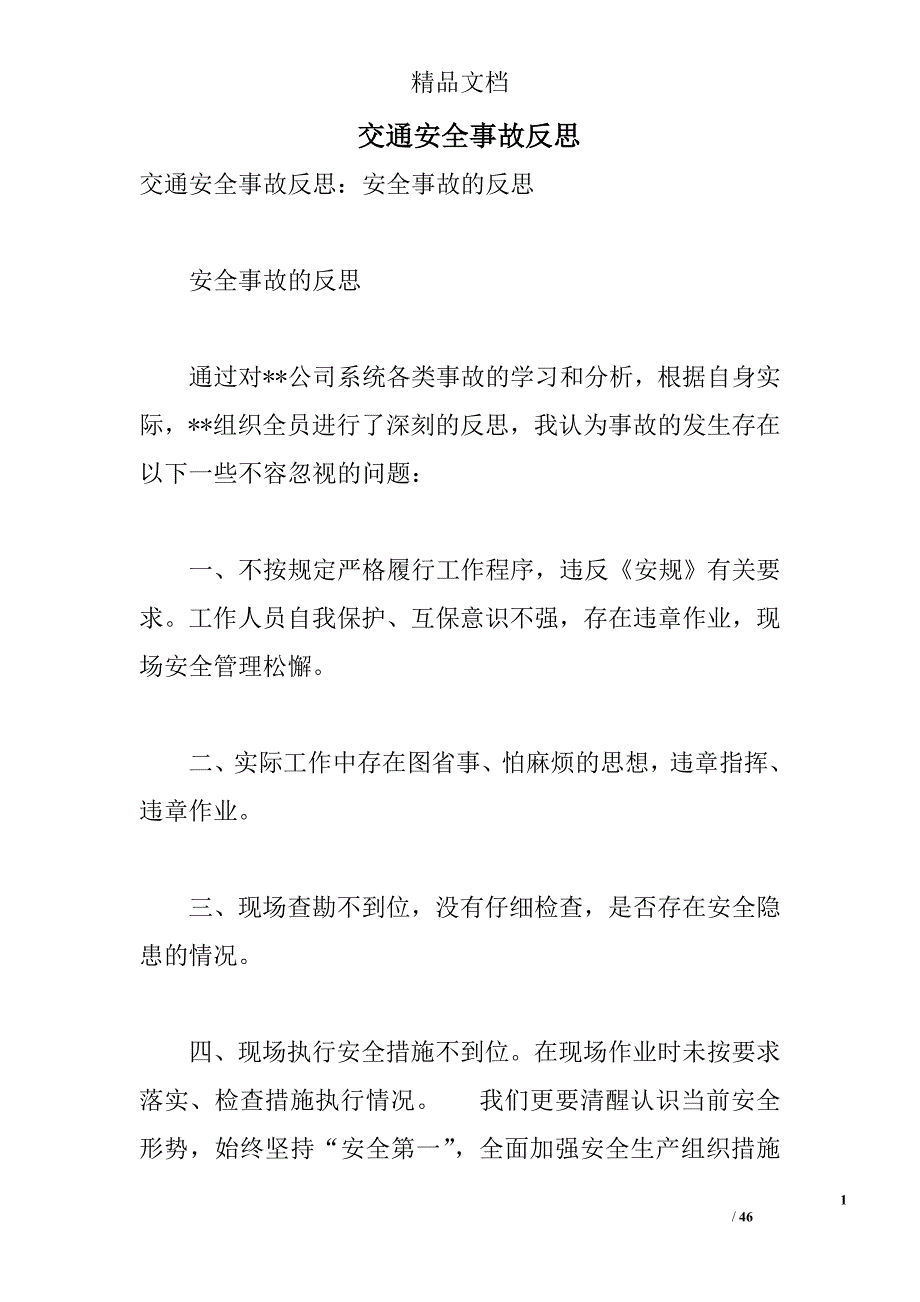 交通安全事故反思 _第1页