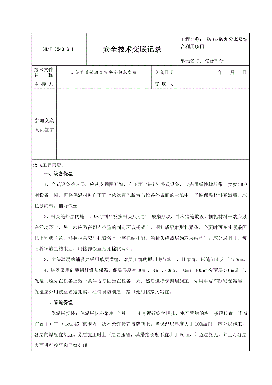 设备管道专项技术交底_第1页