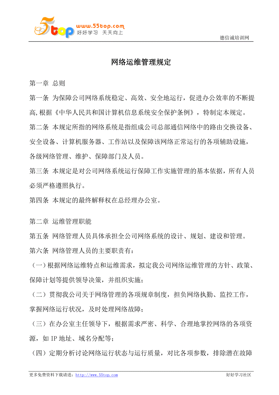 IT网络运维管理规定_第1页