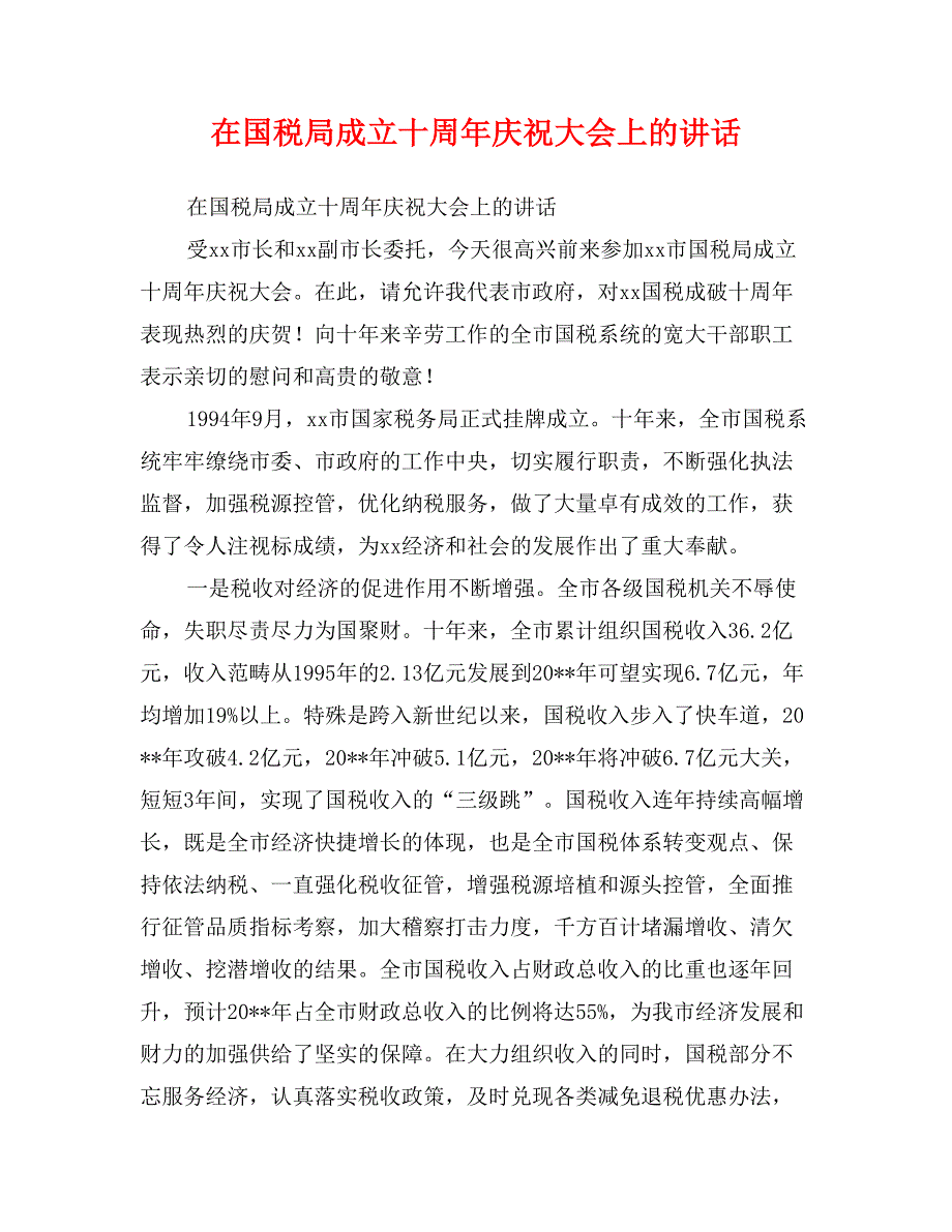 在国税局成立十周年庆祝大会上的讲话_第1页