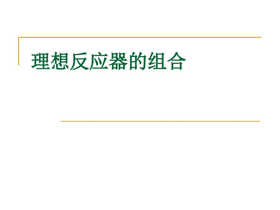 化学反应工程 3.4 理想反应器的组合_第1页