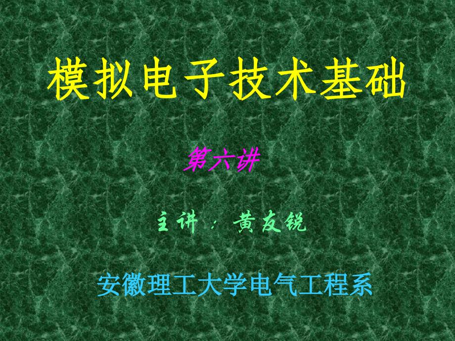 3.2.3 三极管的低频小信号模型  模拟电子技术基础课件_第1页
