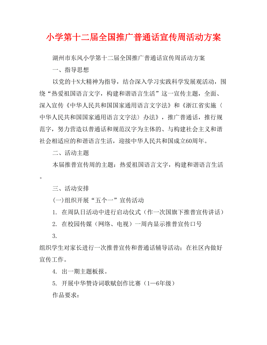 小学第十二届全国推广普通话宣传周活动方案_第1页